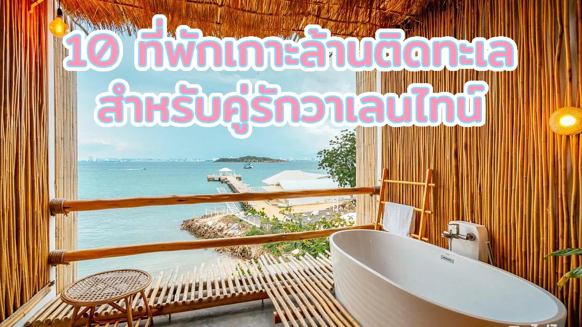 10 ที่พักเกาะล้านติดทะเล สำหรับคู่รักวาเลนไทน์