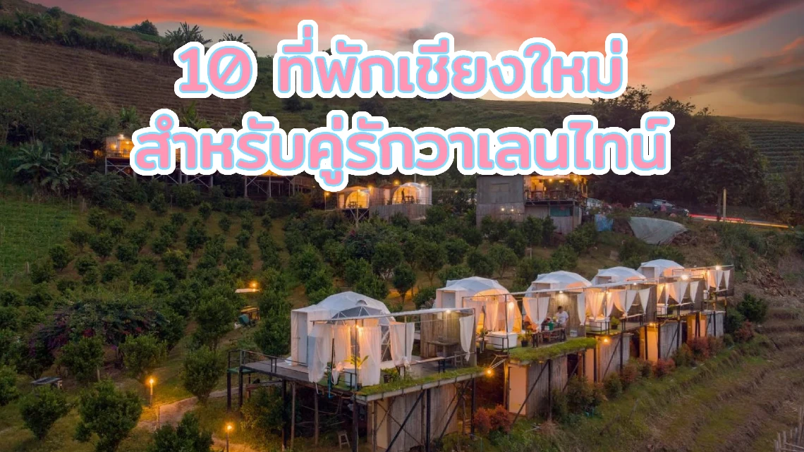 10 ที่พักเชียงใหม่ สำหรับคู่รักวาเลนไทน์