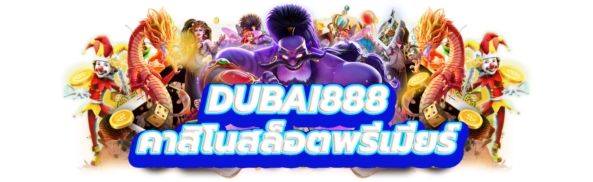 dubai888 ปลดปล่อยโชคของคุณที่คาสิโนสล็อตพรีเมียร์