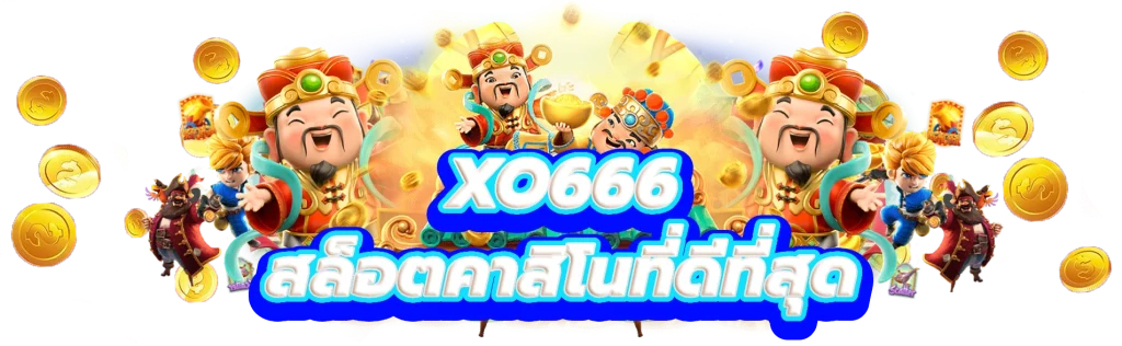 xo666 สัมผัสกับความตื่นเต้นของสล็อตคาสิโนออนไลน์ที่ดีที่สุด