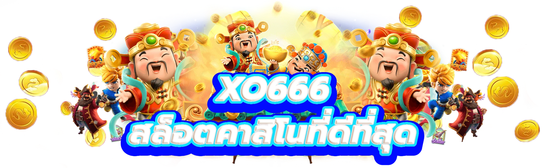 xo666 สัมผัสกับความตื่นเต้นของสล็อตคาสิโนออนไลน์ที่ดีที่สุด